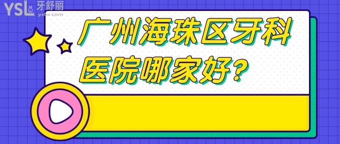 广州海珠区牙科医院哪家好