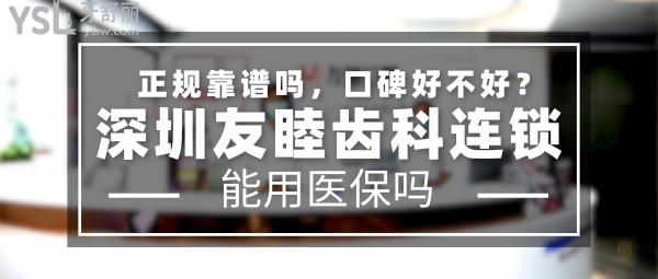 深圳友睦齿科正规靠谱吗_地址在哪里_是否需要_视频_口碑好不好_收费标准_能用社保吗?(正规靠谱/深圳市南山区、福田区、龙岗区、罗湖区/是/口碑非常好/收费中等/能用社保/德国法兰克福大学种植硕士学位临床培训基地/USC美国南加州大学种植班培训基地/牙科教育学院指定牙科医疗鉴定机构/一城十**)