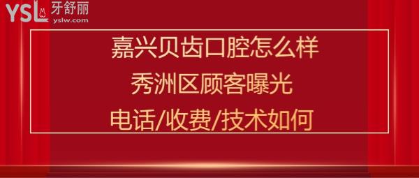 嘉兴贝齿口腔正规靠谱吗