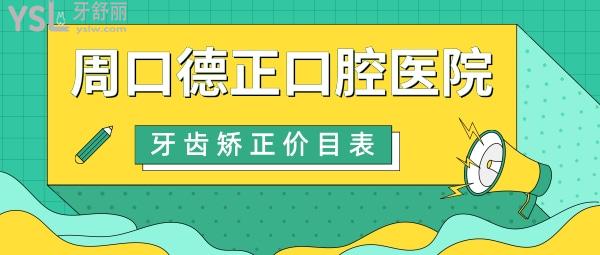 周口德正口腔医院收费标准更新，正畸价目表秒懂周口牙齿矫正大概要花费多少钱哪里好！