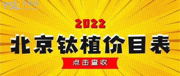 北京钛植口腔收费价目表 北京钛植正规靠谱吗