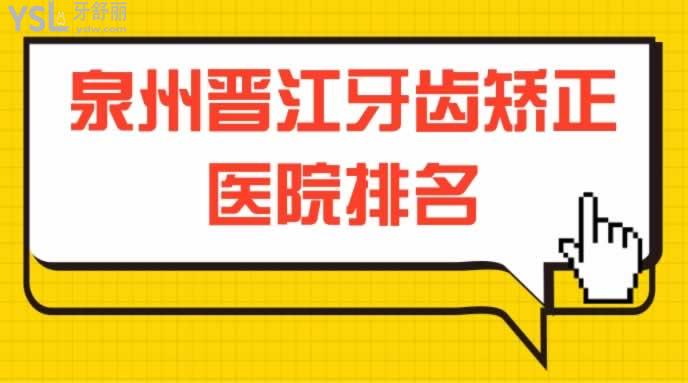 泉州晋江牙齿矫正医院排名