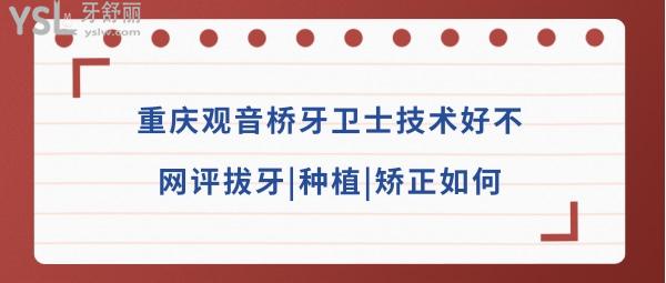 重庆观音桥牙卫士口腔医院怎么样正规吗