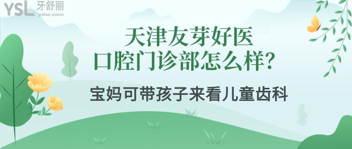 天津友芽好医口腔门诊部怎么样