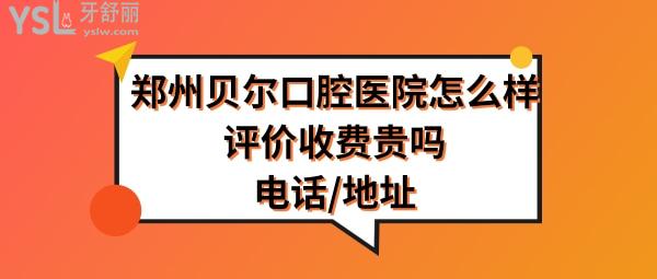 郑州贝尔口腔医院哪家好