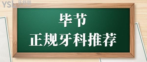 看牙攻略:毕节正规牙科地址在哪儿 技术实力强口碑好的是这三家 附价格一览表.jpg