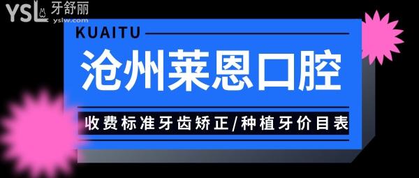 沧州莱恩口腔医院门诊部收费标准出炉,牙齿矫正/种植牙价目表秒懂沧州种植牙哪个医院好一颗多少钱!