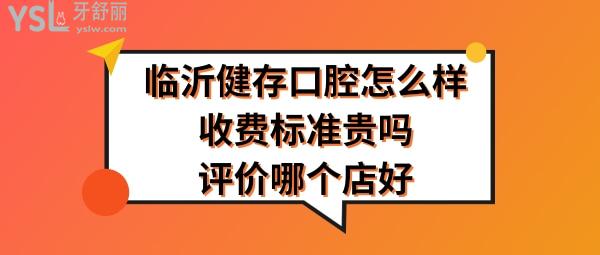 临沂健存口腔正规靠谱吗