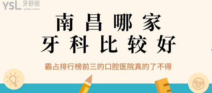 南昌哪家牙科比较好 霸占排行榜前三的口腔医院真的了不得