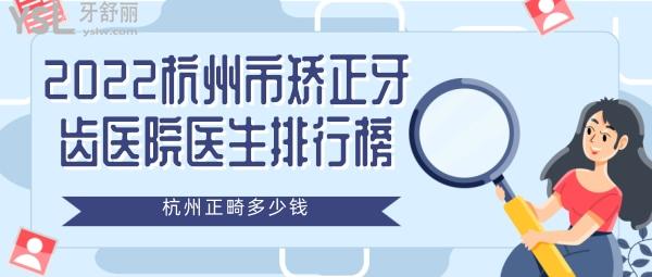 2022杭州市矫正牙齿比较好的口腔医院排行榜 杭州矫正多少钱