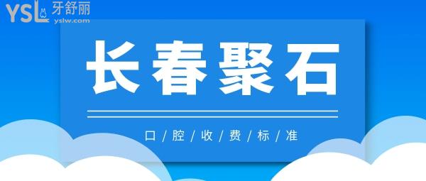 长春聚石儿童口腔门诊收费标准下调了，儿牙/种植牙/牙齿矫正价目表不贵便宜又好