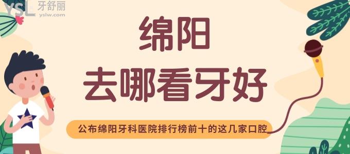 绵阳去哪看牙好 公布绵阳牙科医院排行榜前十的这几家口腔