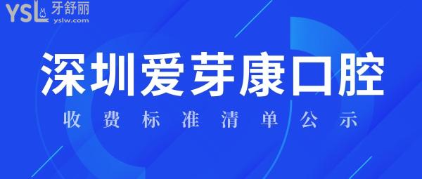 深圳爱芽康口腔诊所收费标准清单公示！价目表看深圳龙华区牙科医院哪家好还便宜