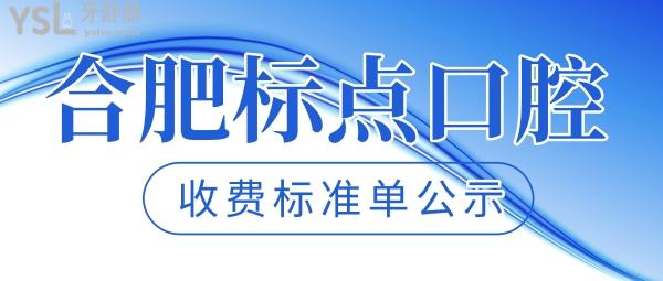 合肥标点口腔医院门诊部收费标准单公示，种植牙价目表不贵比较好