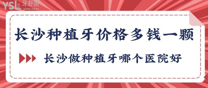 长沙种植牙价格多钱一颗？长沙做种植牙哪个医院好？