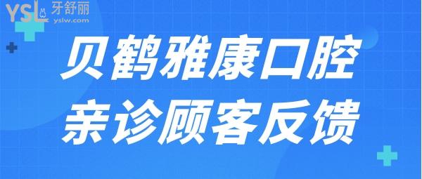 南京贝鹤雅康口腔怎么样？看看口碑及收费价格表就知道是否正规靠谱.jpg