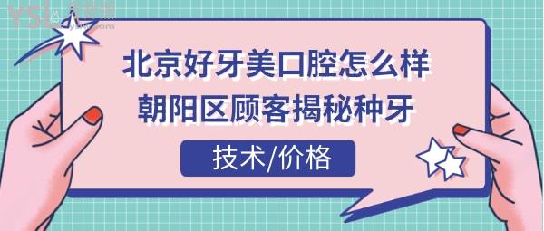 北京好牙美口腔门诊怎么样正规吗