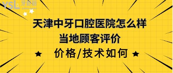 天津中牙口腔医院正规靠谱吗