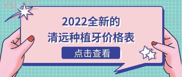 2022清遠種植牙價格表,得知多少錢一顆:(種植體品牌不一樣,費用也會有