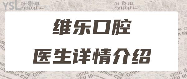 青岛维乐口腔怎么样 揭晓梁腾种植牙技术口碑好都很正规靠谱 附价格表.jpg