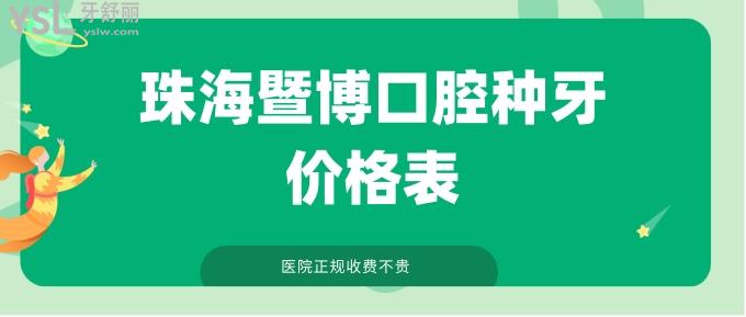 珠海暨博口腔种牙价格表