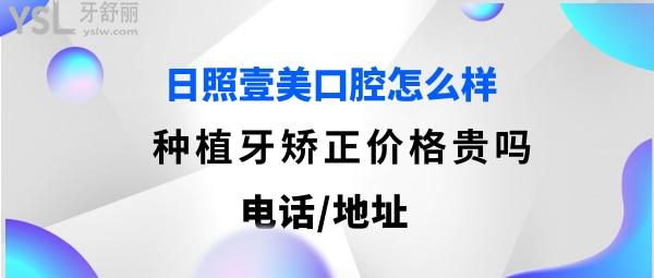 日照壹美整形医院口腔科