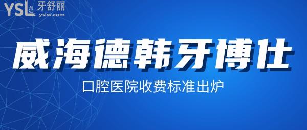 威海德韩牙博仕口腔医院收费标准出炉,种植牙/牙齿矫正价目表便宜又好!