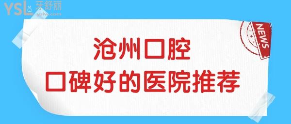 沧州口腔医院哪个好?榜单前三种植牙矫正拔智齿等当地人都爱去.jpg