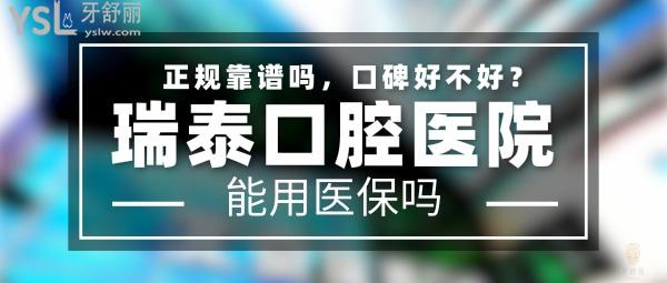 瑞泰口腔医院正规靠谱吗_地址_视频_口碑好不好_收费标准_能用社保吗?(正规靠谱/北京市朝阳区、亦庄开发区、海淀区、西城区、东城区、丰台区/口碑非常好/收费中等/能用社保/二级口腔专科医院/医疗保险定点机构/北京一城十院)