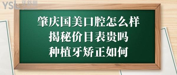 肇庆国美口腔好不好靠谱吗