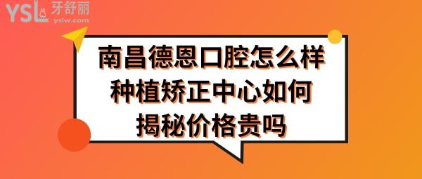 南昌德恩口腔好不好正规靠谱吗