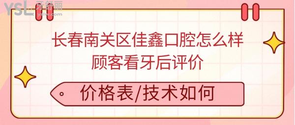 长春佳鑫口腔诊所好不好正规靠谱吗