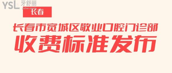 长春市宽城区敬业口腔门诊部收费标准发布,种植牙价目表秒懂长春敬业口腔咋样坑人吗!