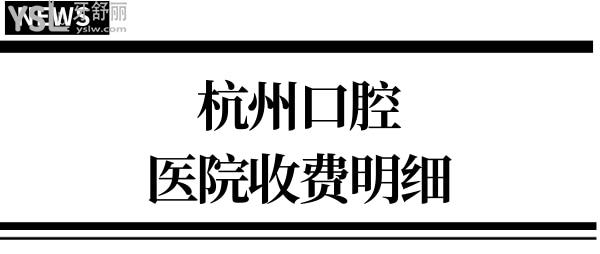 杭州口腔医院整牙贵不贵 公布杭州有名的口腔(牙科)医院收费标准 一目了然.jpg