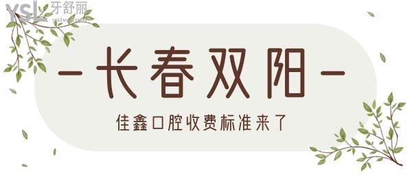 长春双阳佳鑫口腔收费标准来了，种植牙/假牙价目表好又便宜无愧为长春看牙比较好的地方