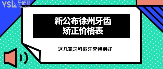 徐州牙齿矫正价格表