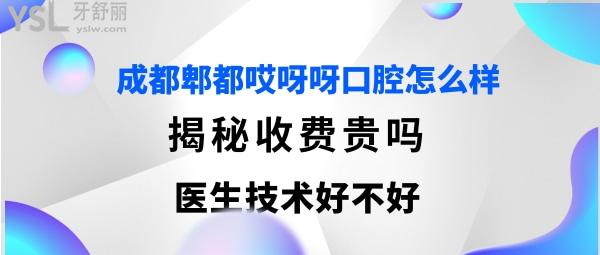 成都郫都哎呀呀口腔门诊部有限公司