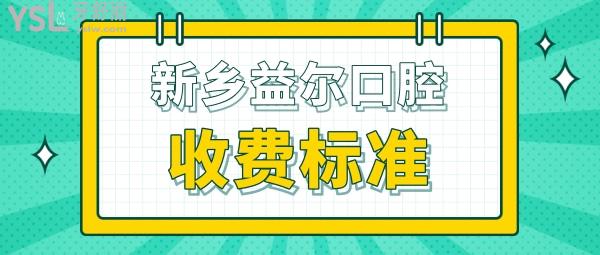 新乡益尔口腔医院门诊部收费标准公开，种植牙/牙齿矫正价目表不贵便宜实惠