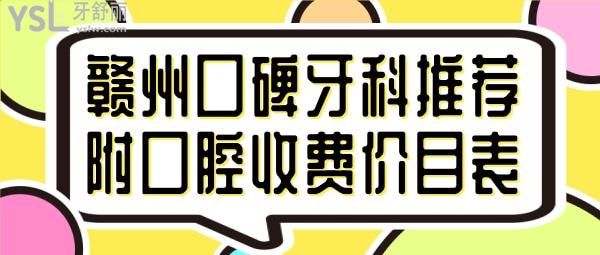 赣州口碑牙科推荐 赣州口腔收费标准价目表