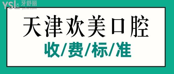 天津欢美口腔门诊收费标准揭晓，补牙/镶牙/修复价目表不贵便宜又好实惠