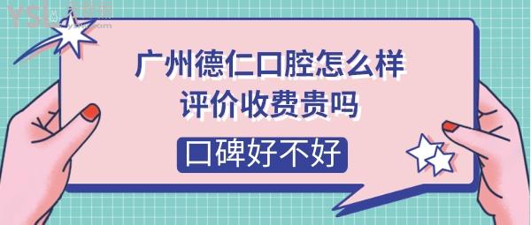 广州德仁口腔医院正规靠谱吗