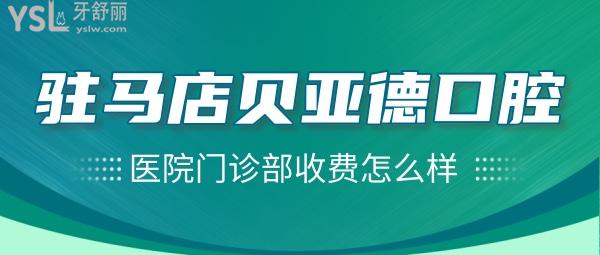 驻马店贝亚德口腔医院门诊部收费怎么样，种植牙/牙齿矫正价目表搞到了不贵便宜又好！