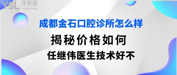 成都金石口腔门诊部如何正规靠谱吗