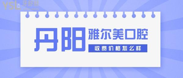 丹阳雅尔美口腔收费价格怎么样,种植牙/矫正价目表齿科费用到手能用社保便宜又好