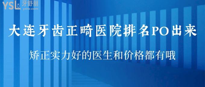 大连牙齿正畸医院排名PO出来！矫正实力好的医生和价格都有哦！