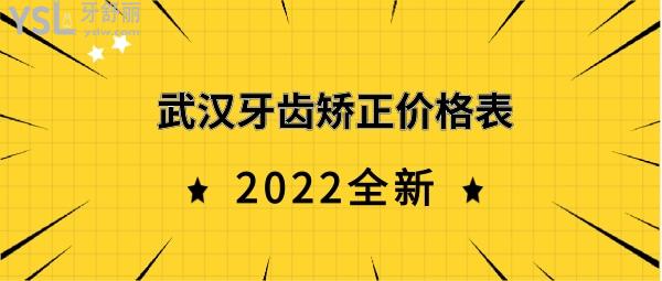 武漢牙齒矯正價格表2022推薦比較好且性價比高的幾家排名靠前的醫院請