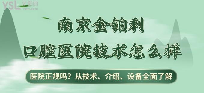 南京金铂利口腔医院技术怎么样 医院正规吗 从技术 医院介绍及设备**了解