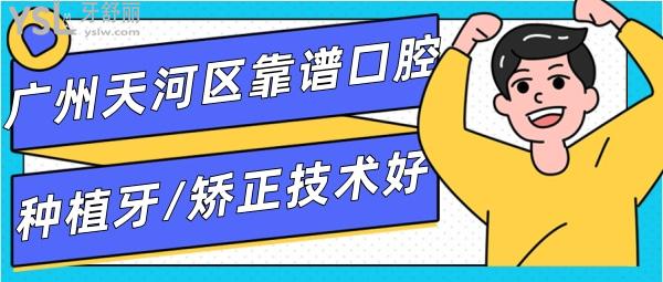 广州天河区靠谱的种植牙矫正中心 广州正规靠谱牙科