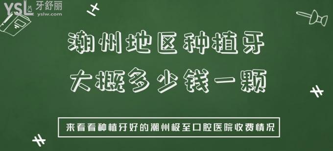 潮州地区种植牙大概多少钱一颗 来看看种植牙好的潮州极至口腔医院收费情况