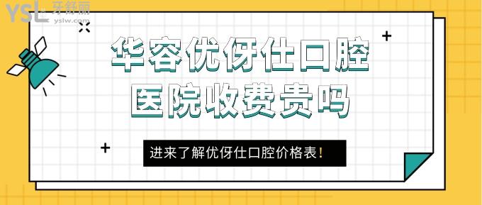 华容优伢仕口腔医院收费贵吗